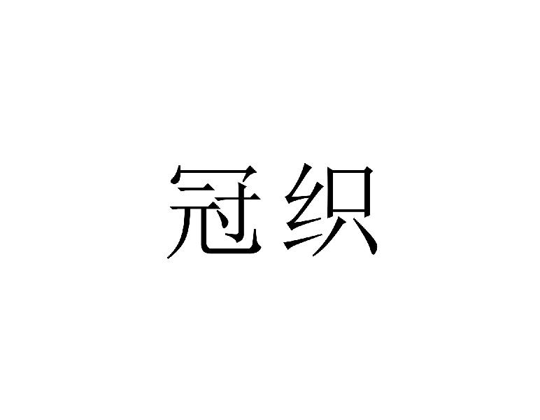 冠织