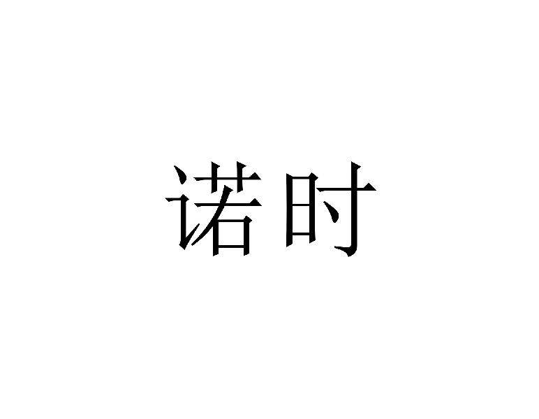 诺时