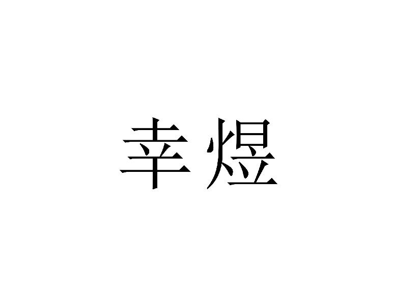 幸煜