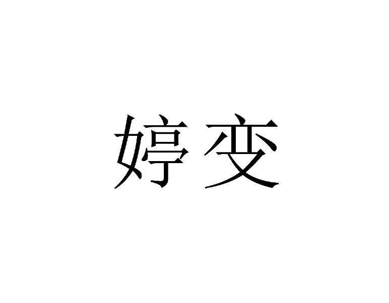 婷变