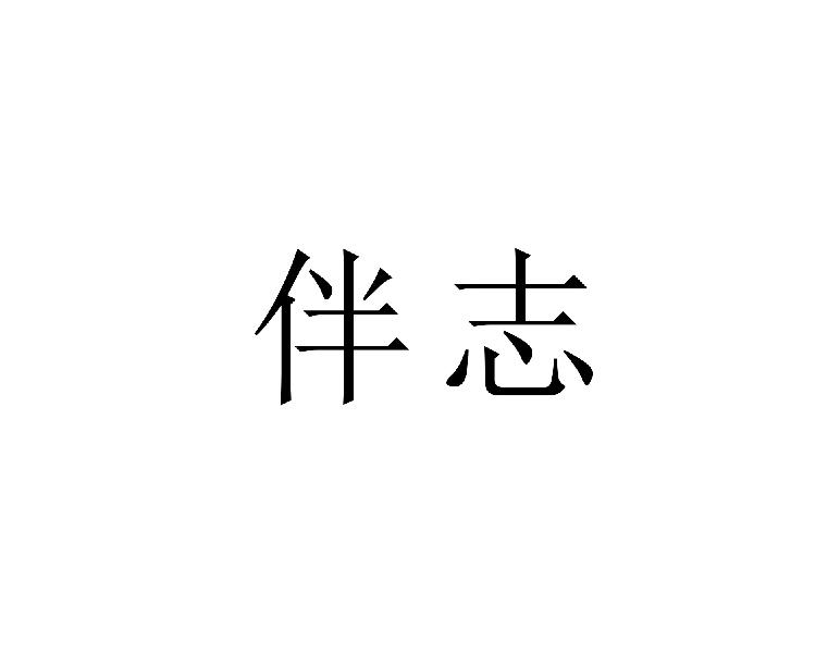 伴志