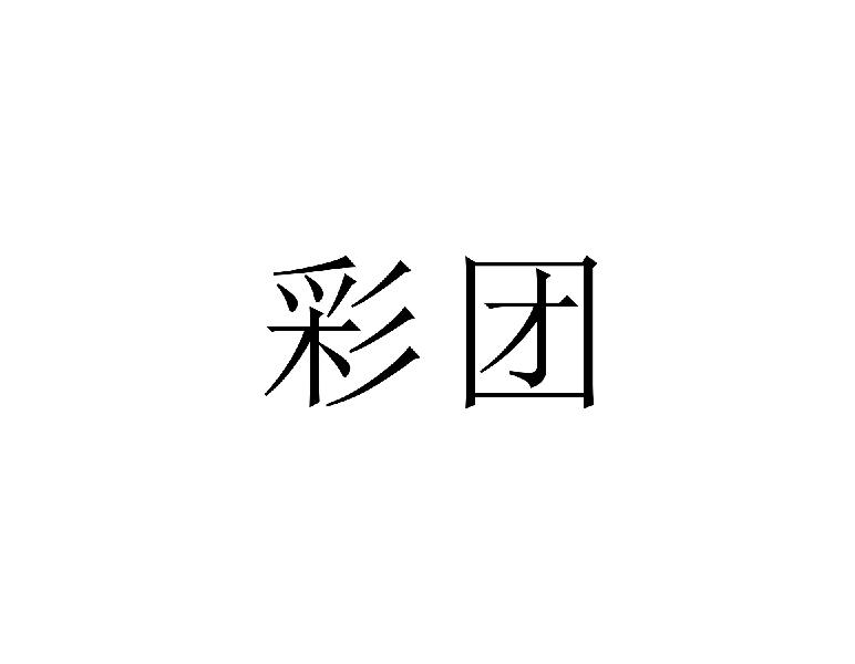 彩团