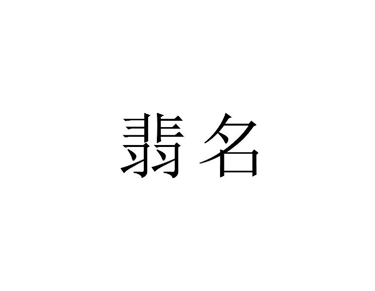 翡名