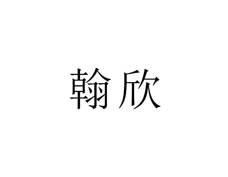 翰欣