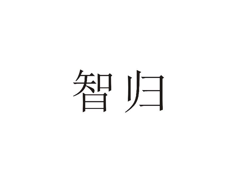 智归