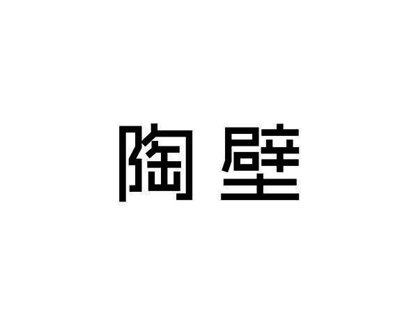 陶壁