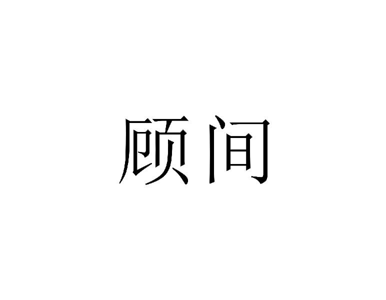 顾间