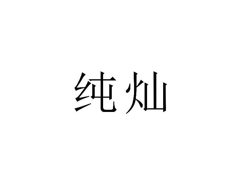 纯灿