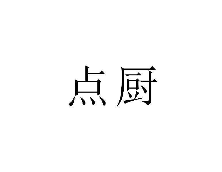 点厨