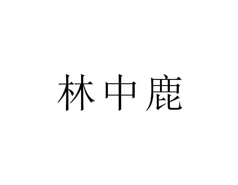 林中鹿