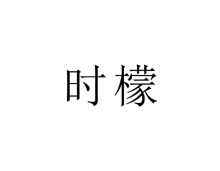 时檬