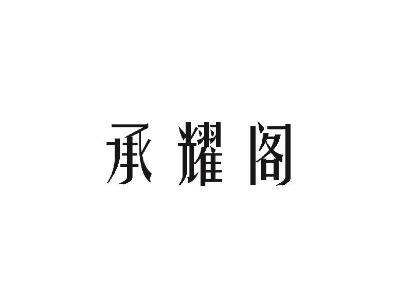 承耀阁