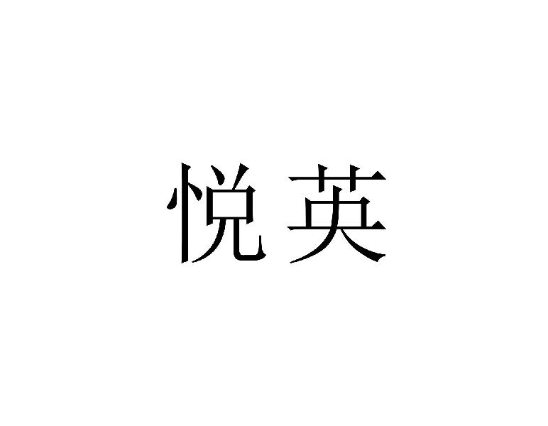 悦英