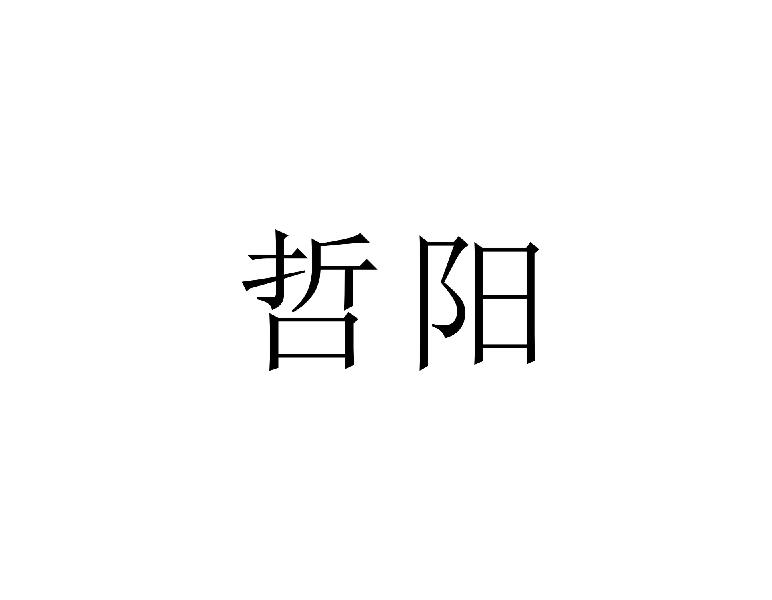 哲阳