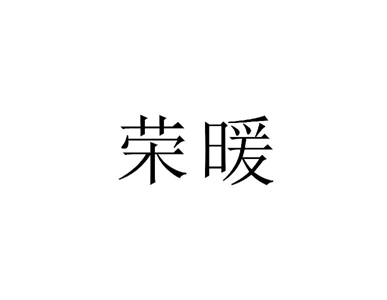 荣暖