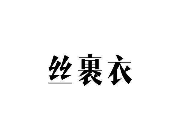 丝裹衣