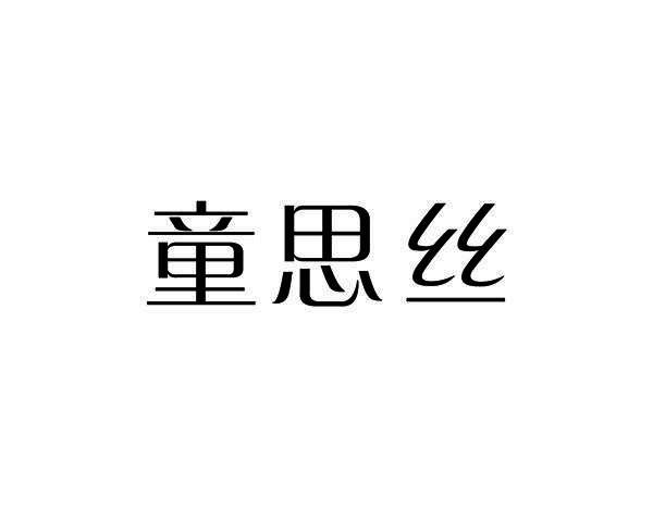 童思丝