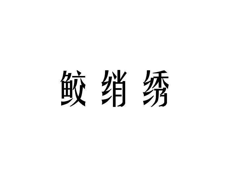 鲛绡绣