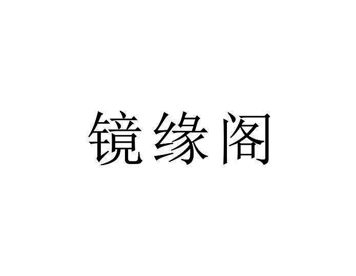 镜缘阁