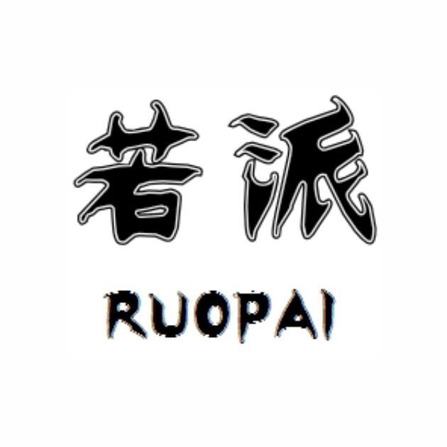 若派
RUOPAI