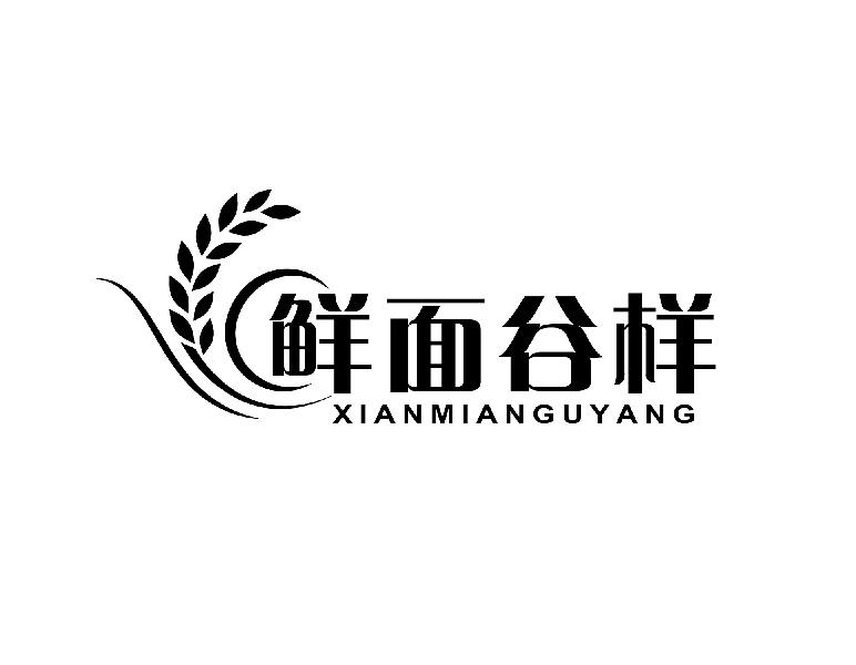 鲜面谷样