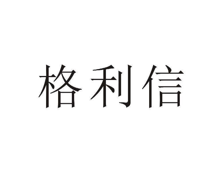 格利信