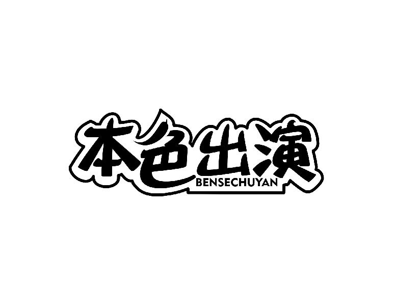 本色出演BENSECHUYAN