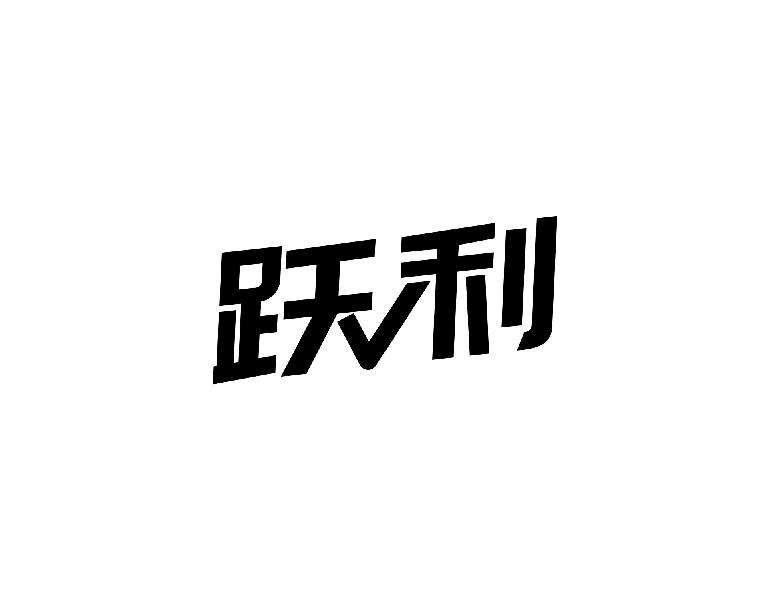 跃利