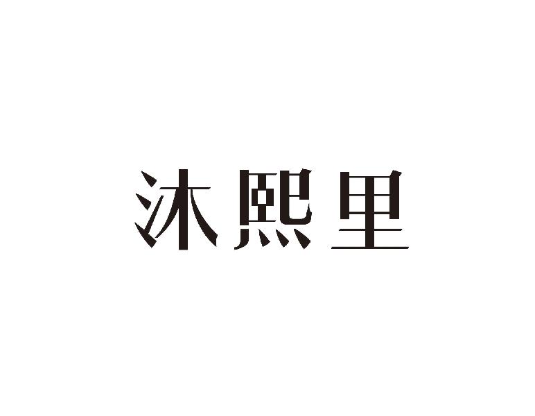 沐熙里