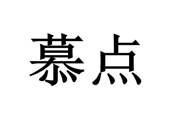 慕点