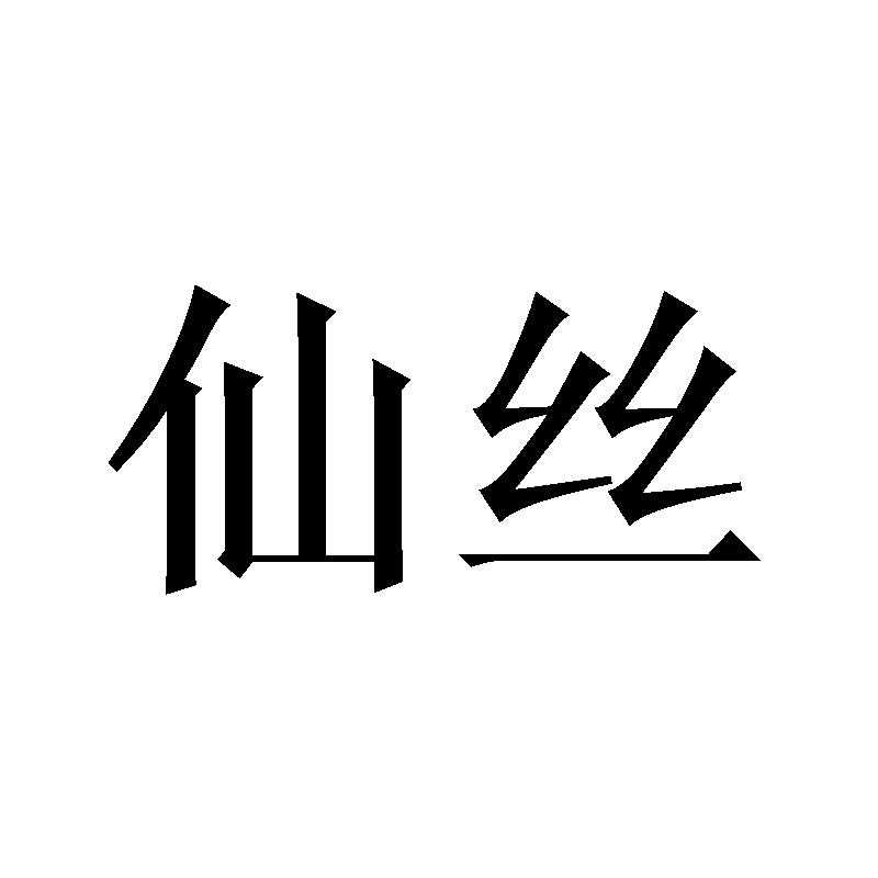 仙丝