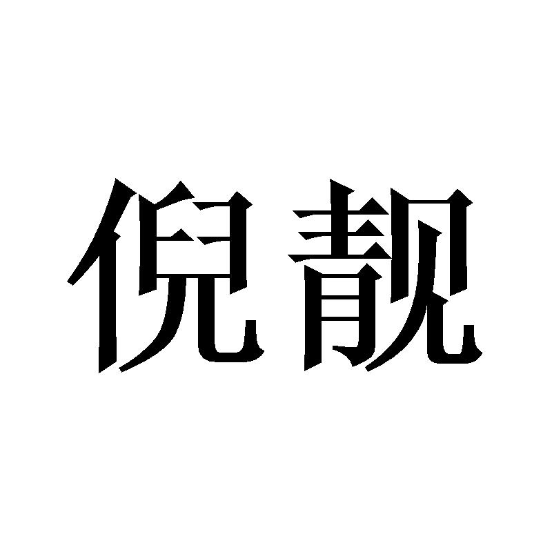 倪靓