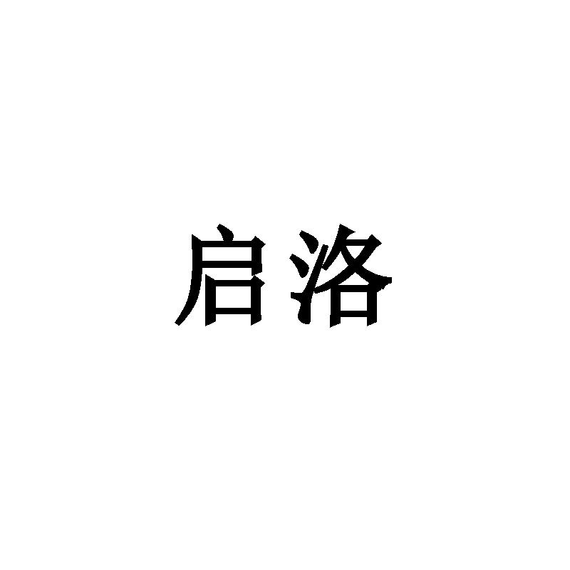 启洛