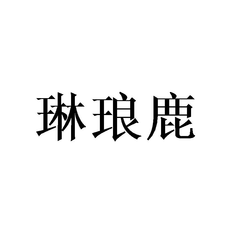 琳琅鹿