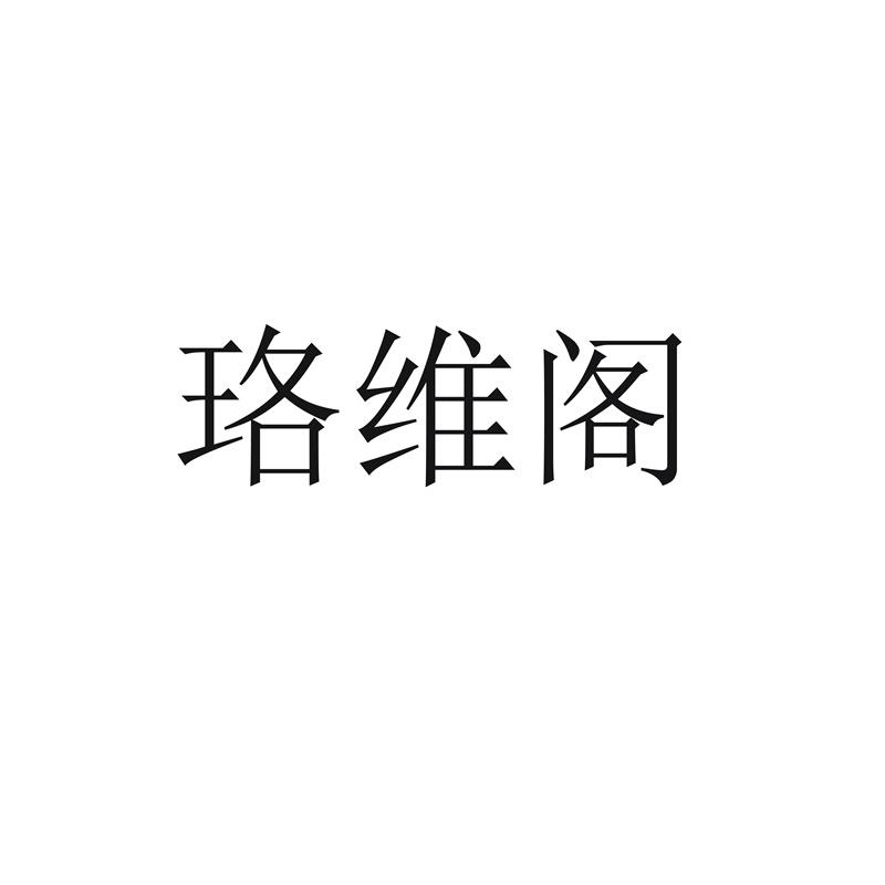 珞维阁