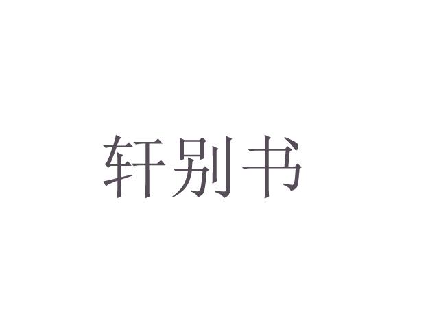 轩别书