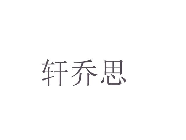 轩乔思