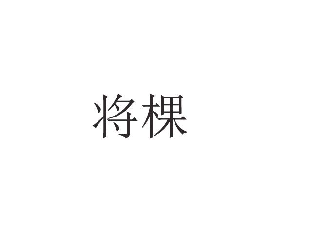 将棵