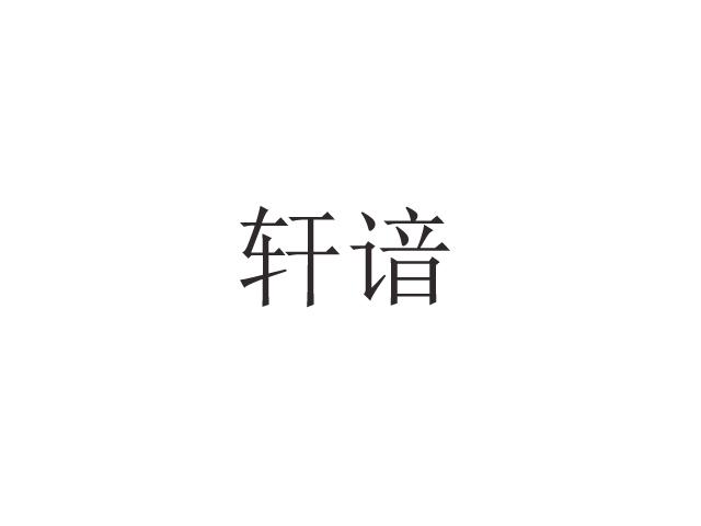 轩谙