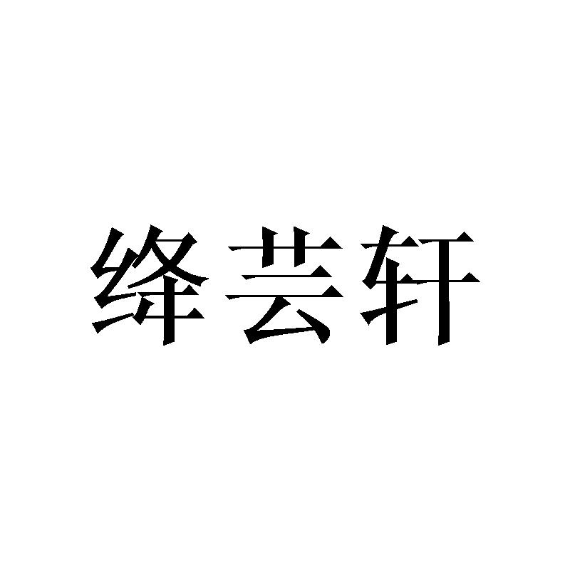 绛芸轩