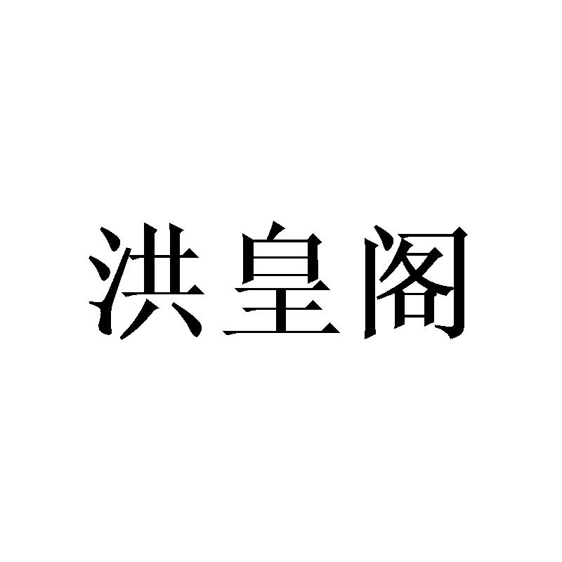 洪皇阁