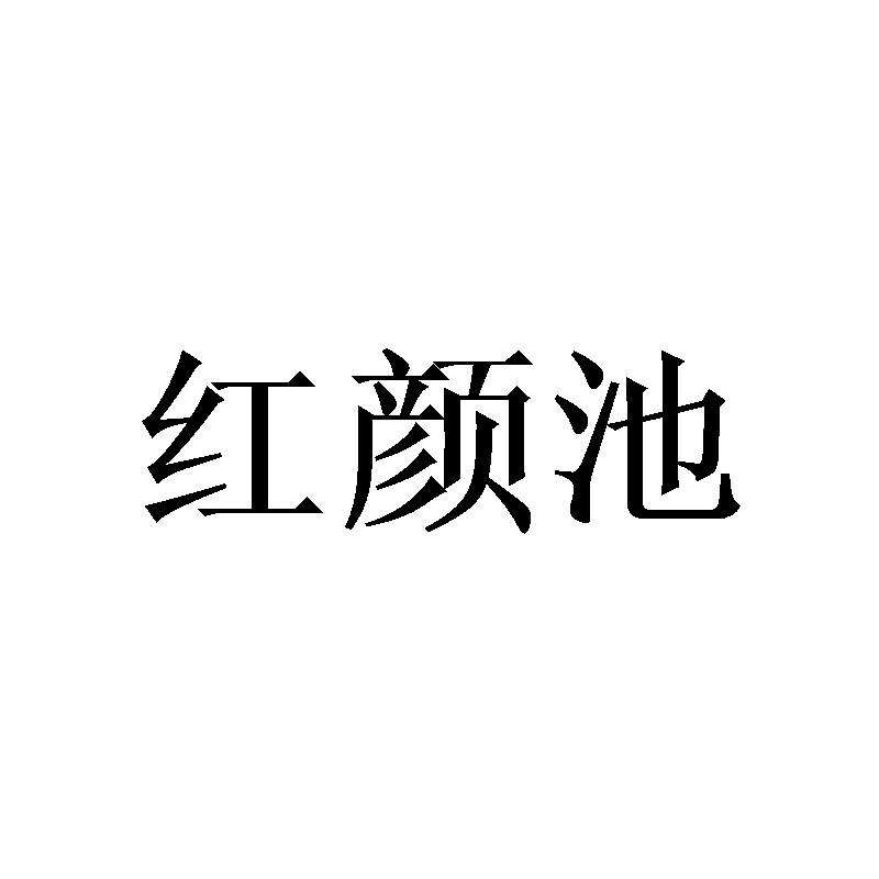 红颜池