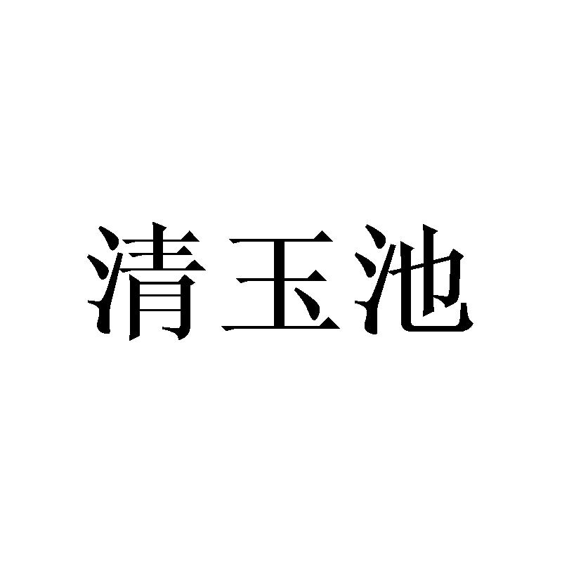 清玉池