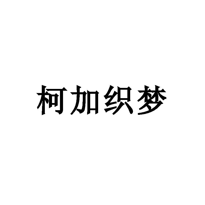 柯加织梦