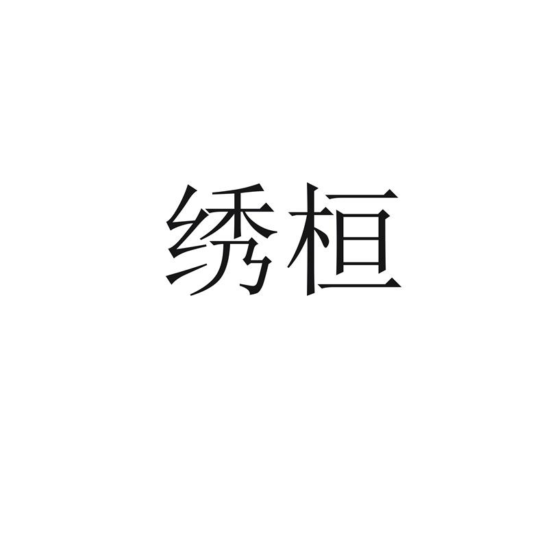 绣桓