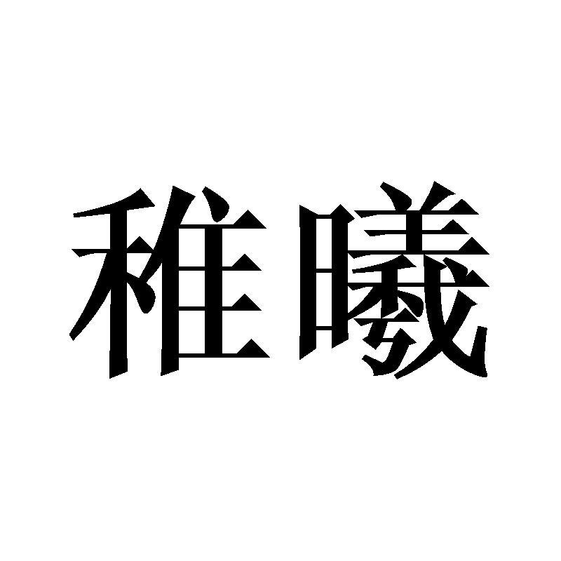 稚曦