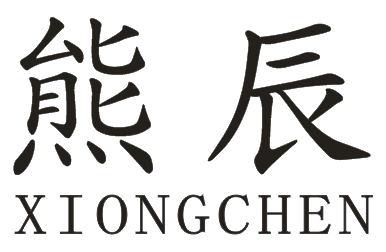 XIONGCHEN熊辰