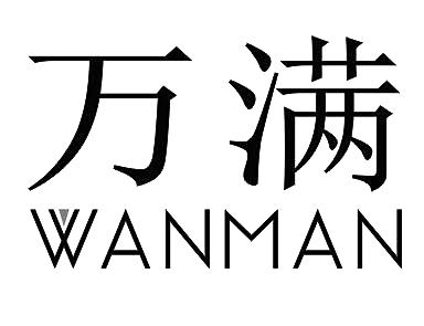 WANMAN万满