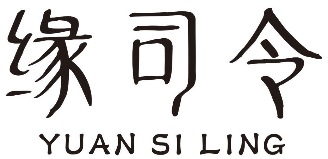 YUANSILING缘司令