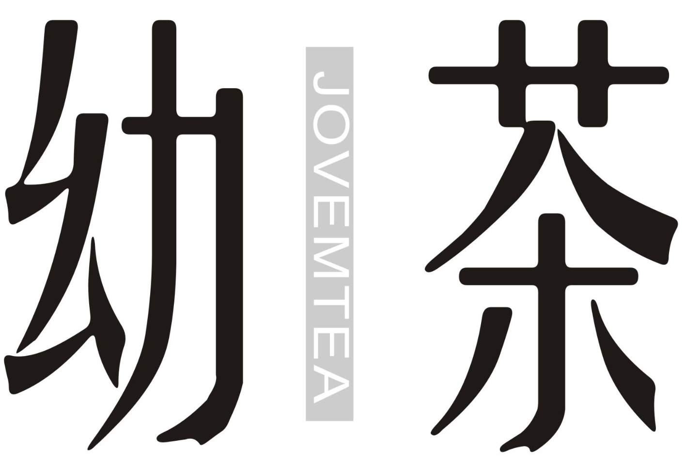 JOVEMTEA幼茶